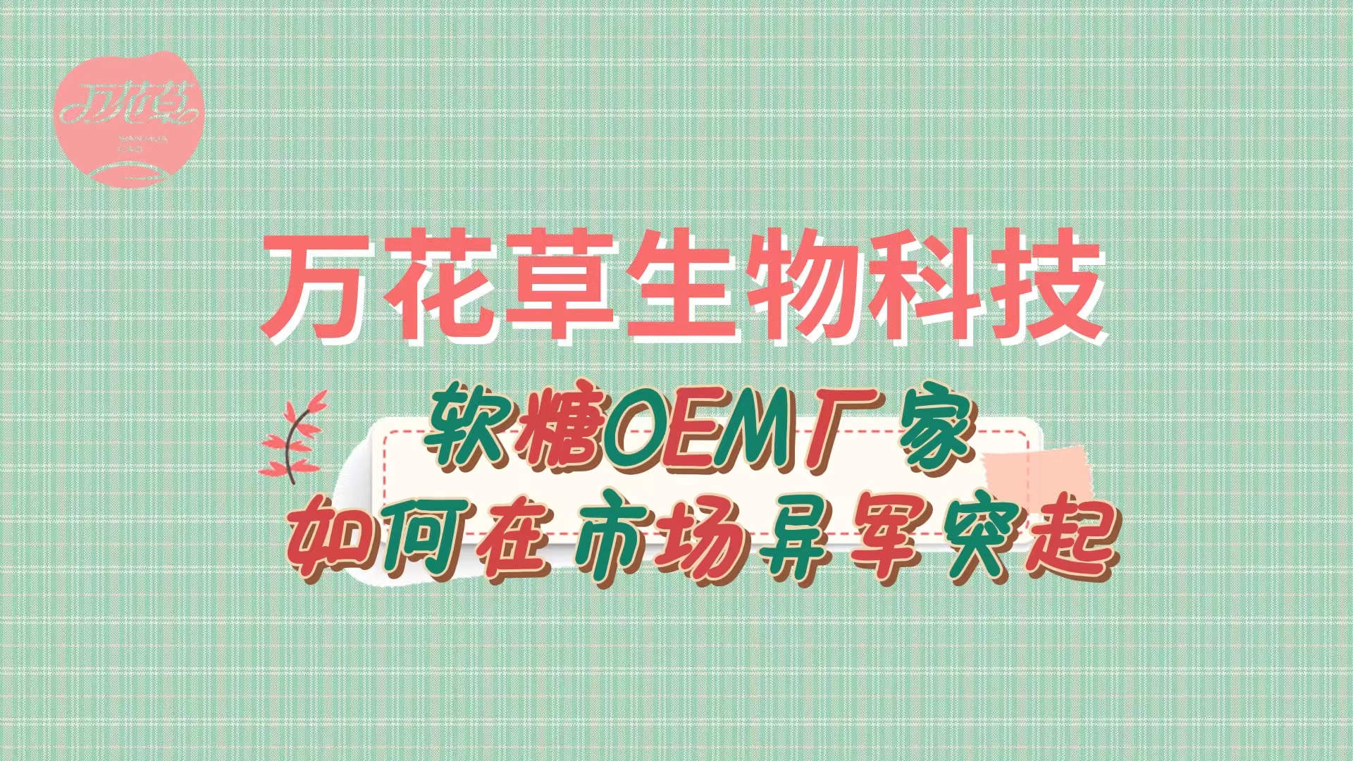 軟糖OEM代加工廠家如何在市場異軍突起？