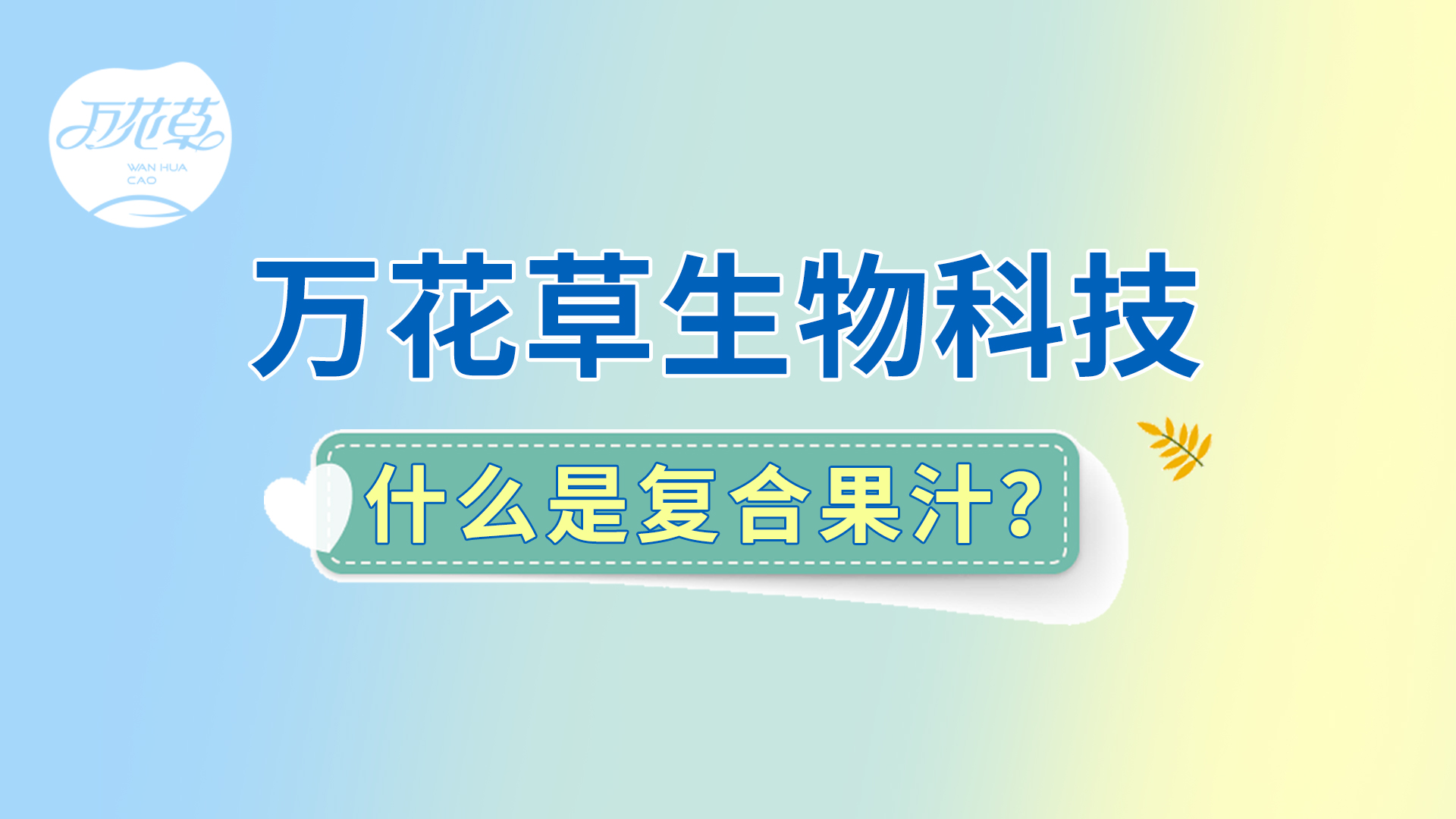 復(fù)合果汁相關(guān)問題答疑，一起來了解！