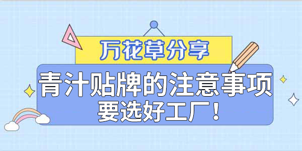 青汁粉貼牌定制需要注意哪些事項？該選哪家工廠？