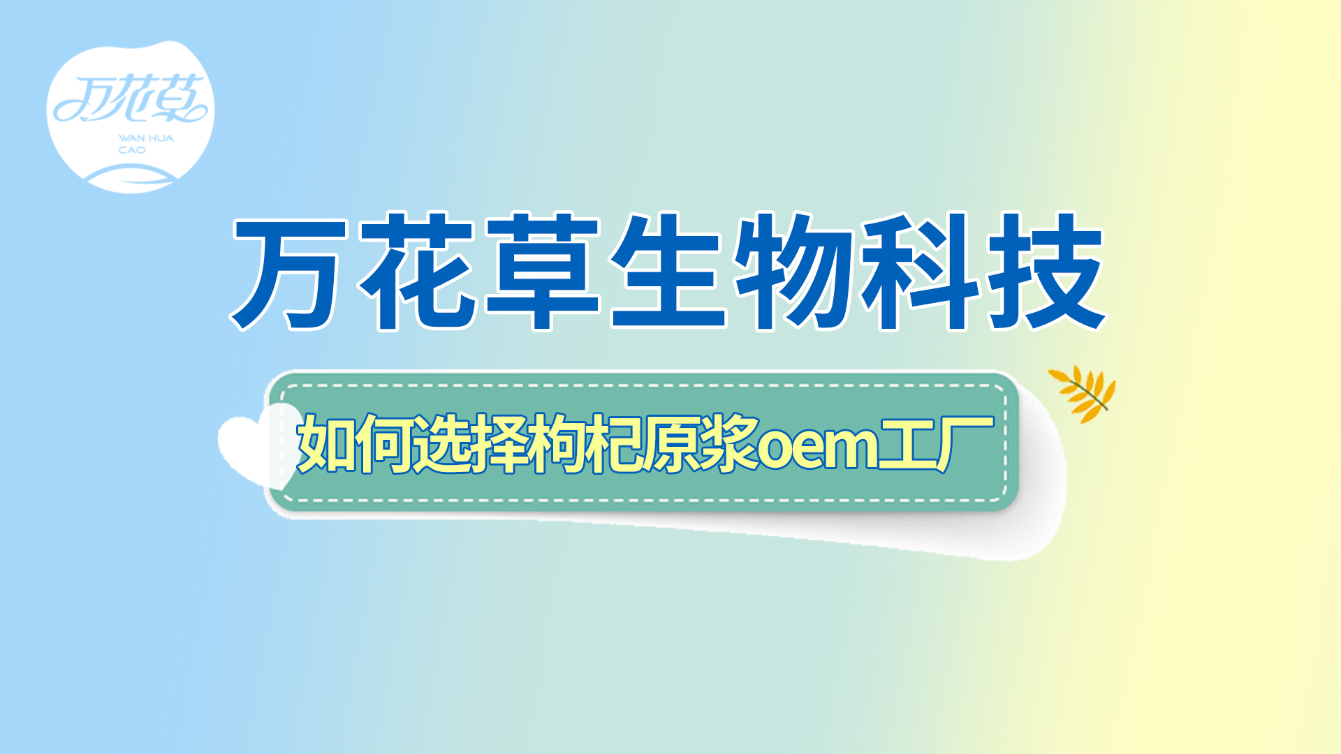 如何選擇一家好的枸杞原漿oem工廠？